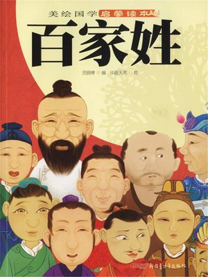 cover image of 国学-百家姓 美绘版